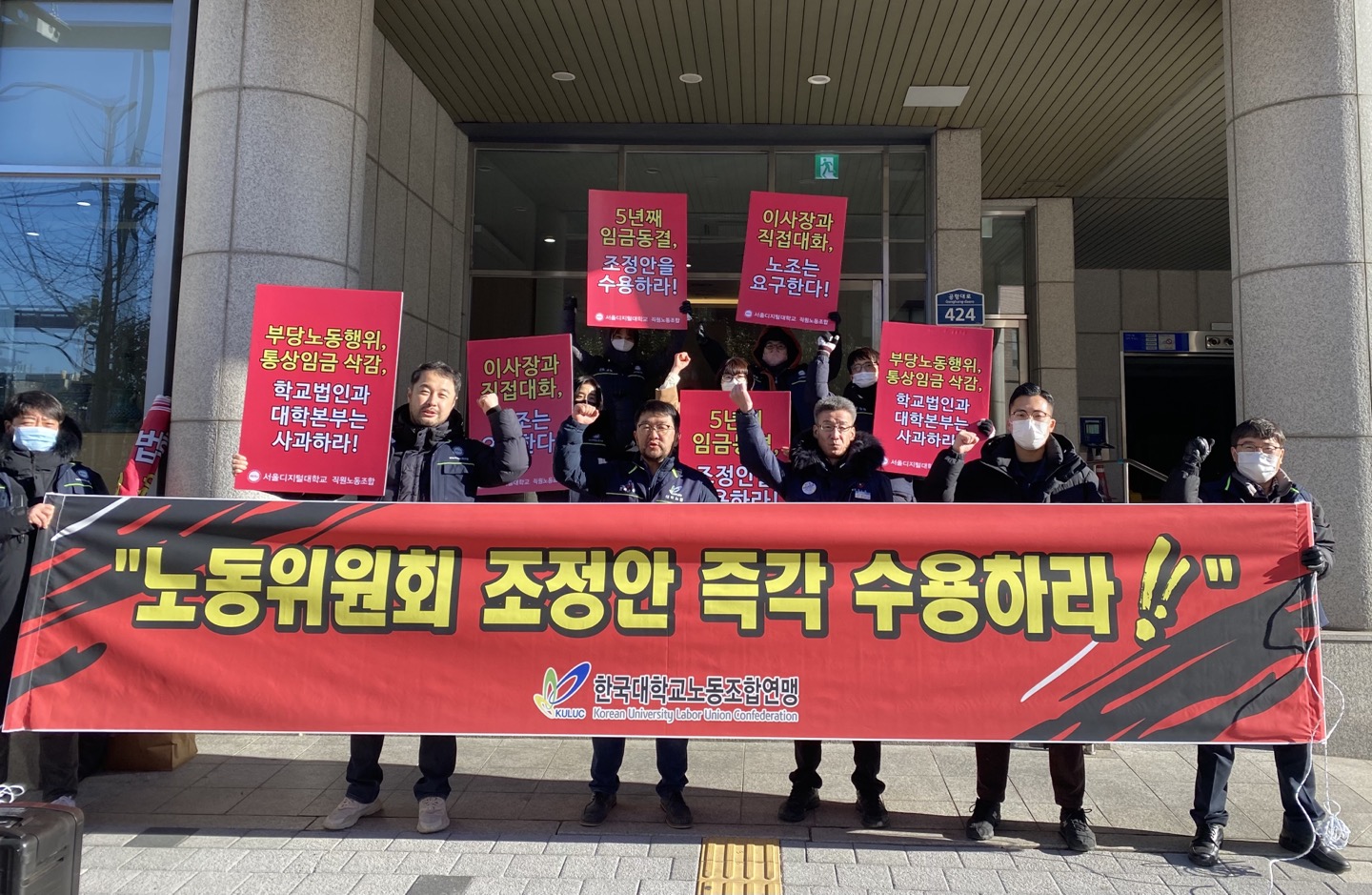 서울디지털대 노조-한국노총과 연대투쟁 돌입